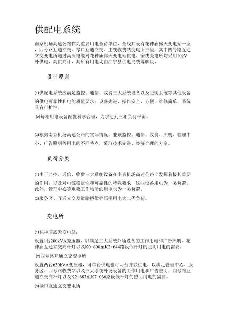 “南京机场高速公路供电照明系统施工组组设计52DOC”第2页图片