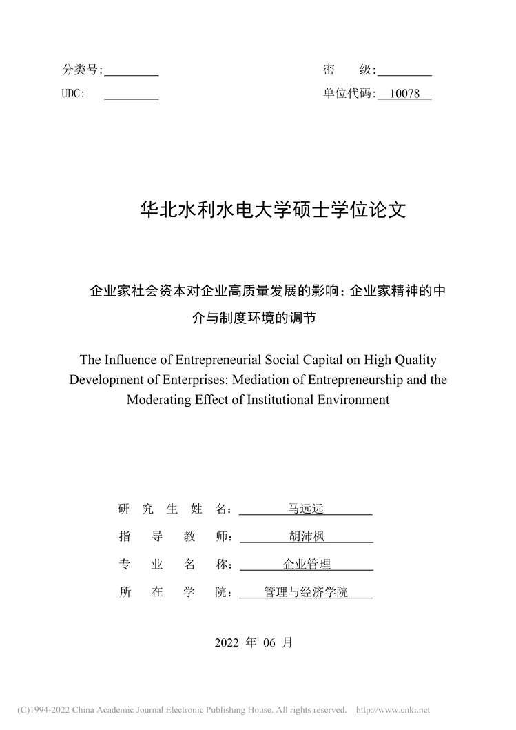 “硕士论文_企业家社会资本对企业高质量精神的中介与制度环境的调节PDF”第1页图片