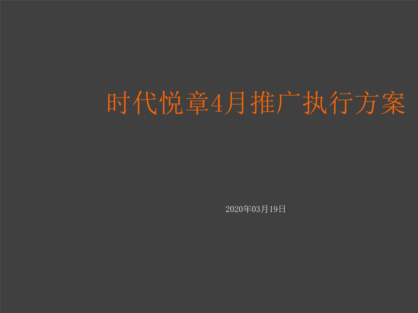 “2020年湖品花园整合推广案_杭州大略广告_2020年.02.25PPT”第2页图片