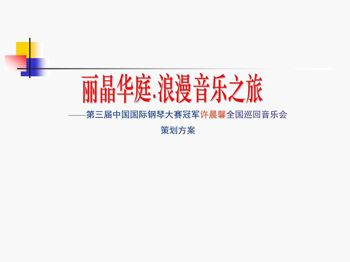 “第三届中国国际钢琴大赛冠军许晨馨全国巡回音乐会策划方案PDF”第1页图片