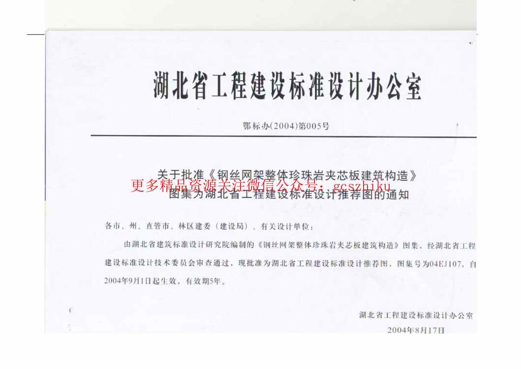 “04EJ107钢丝网架整体珍珠岩夹芯板建筑构造PDF”第1页图片