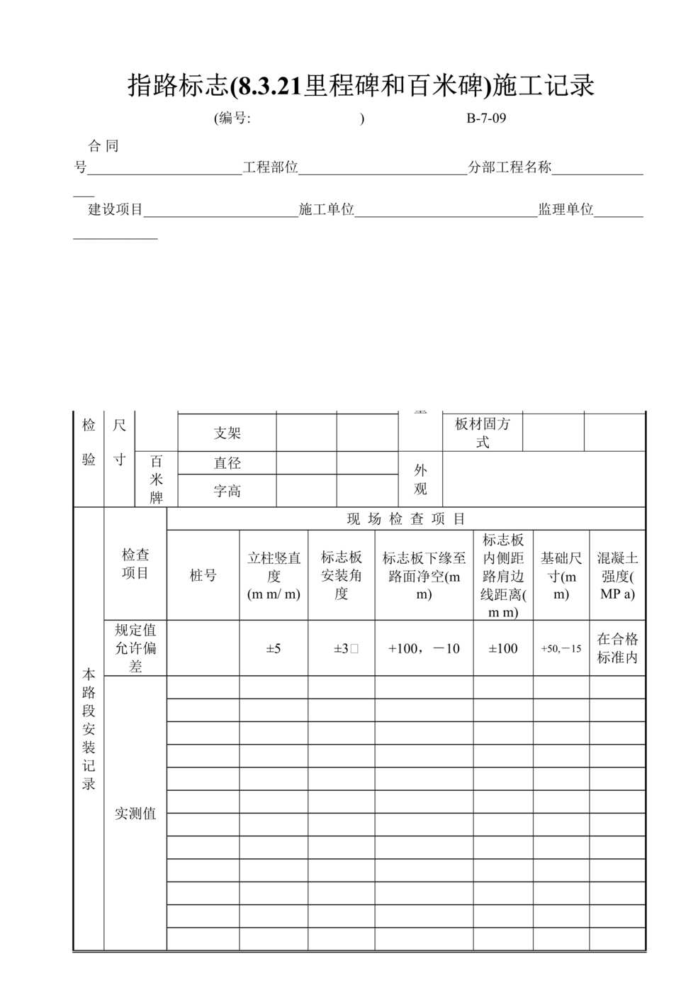 “公路桥梁指路标志(8321里程碑和百米碑)施工记录DOC”第1页图片