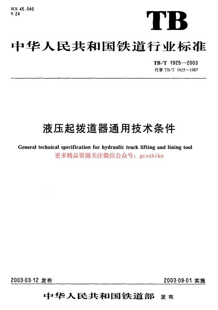 “TBT1925_2003液压起拨道器通用技术条件PDF”第1页图片