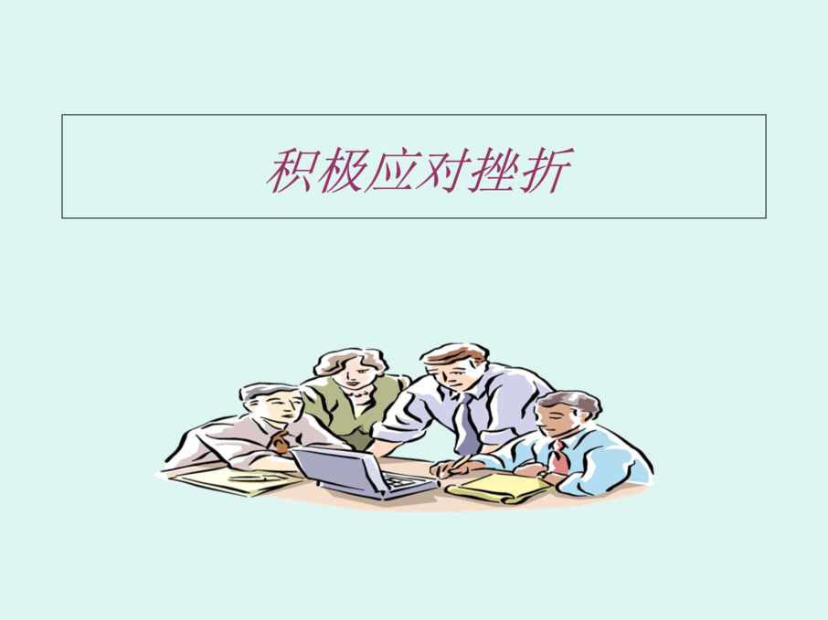 “初中心理健康《6积极应对挫折》[严老师]『市一等奖』优质课PPT”第1页图片