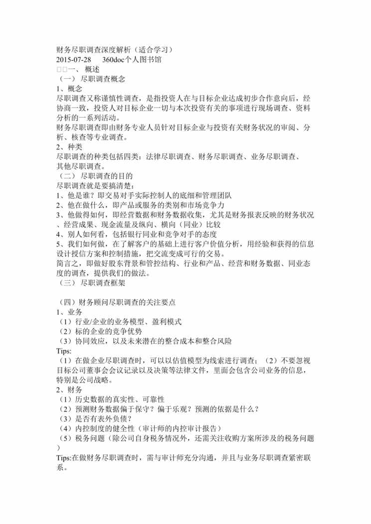 “财务尽职调查深度解析(适合学习)DOC”第1页图片