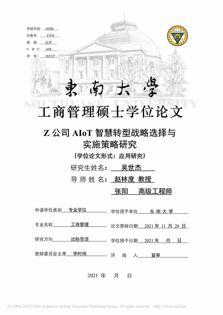 “MBA论文_Z公司AIoT智慧转型战略选择与实施策略研究PDF”第1页图片