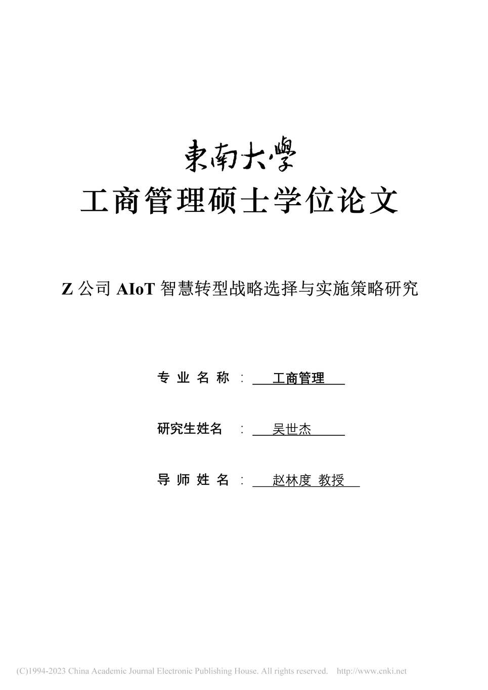 “MBA论文_Z公司AIoT智慧转型战略选择与实施策略研究PDF”第2页图片