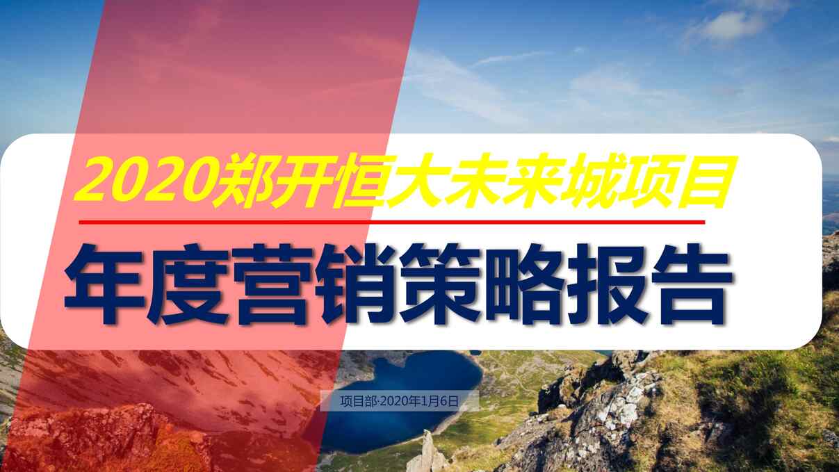 “2020年郑开恒大未来城项目年度营销策略报告PDF”第1页图片