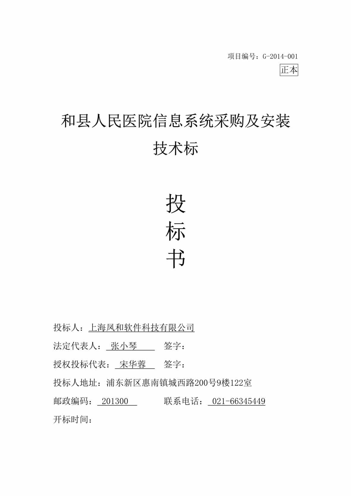 “《和县人民医院信息系统采购及安装投标书》193页DOC”第1页图片