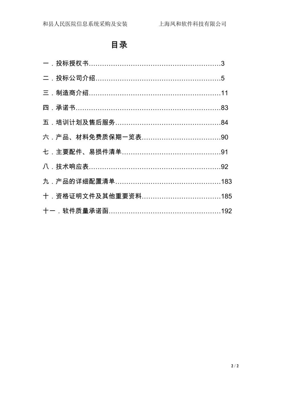 “《和县人民医院信息系统采购及安装投标书》193页DOC”第2页图片