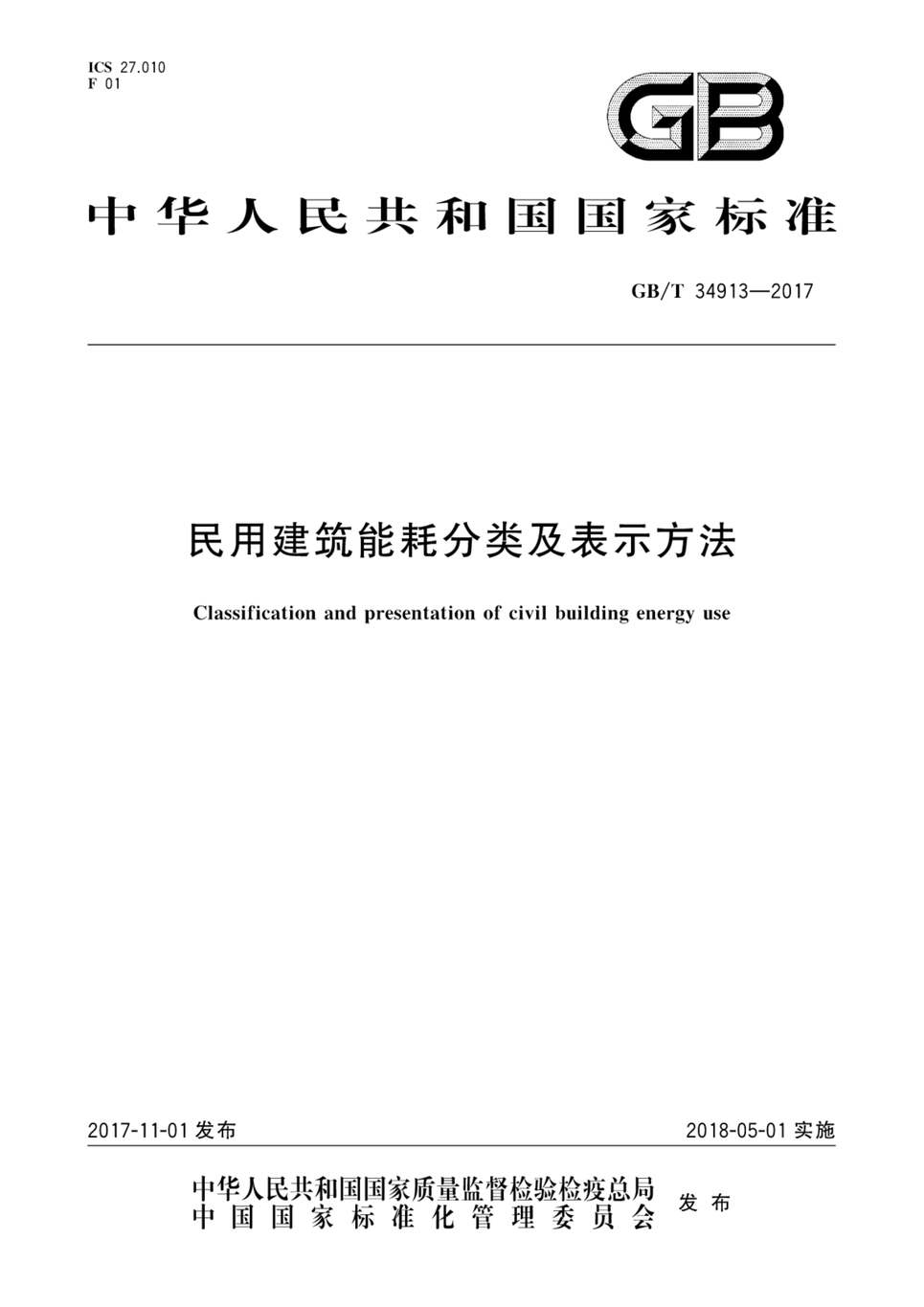 “GB_T34913_2017民用建筑能耗分类及表示方法PDF”第1页图片