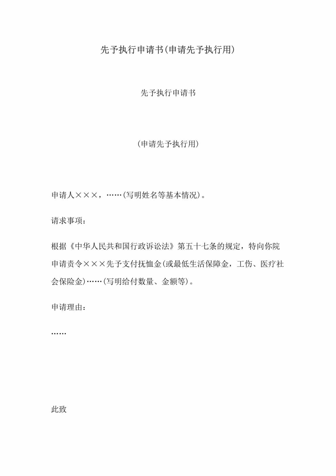 “先予执行申请书(申请先予执行用)DOC”第1页图片