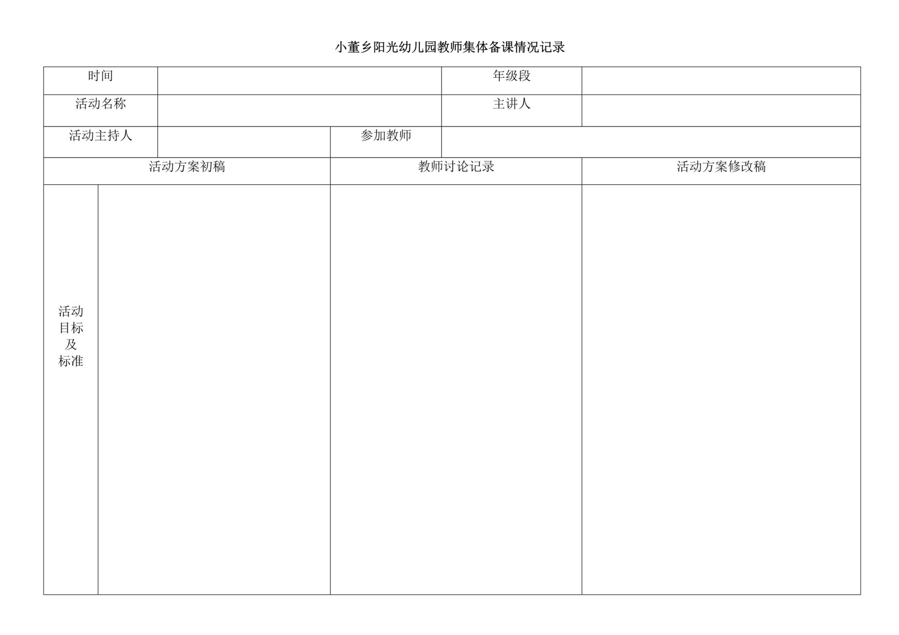 “幼儿园集体备课记录表DOC”第1页图片