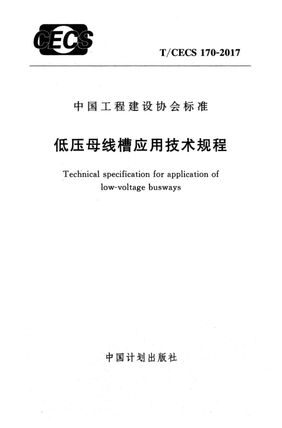 “TCECS170_2017低压母线槽应用技术规程PDF”第1页图片