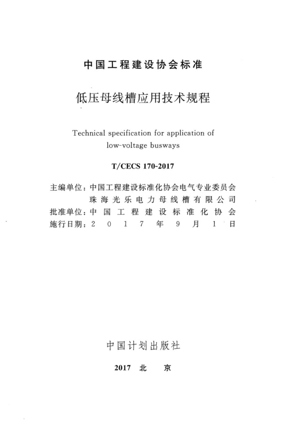 “TCECS170_2017低压母线槽应用技术规程PDF”第2页图片