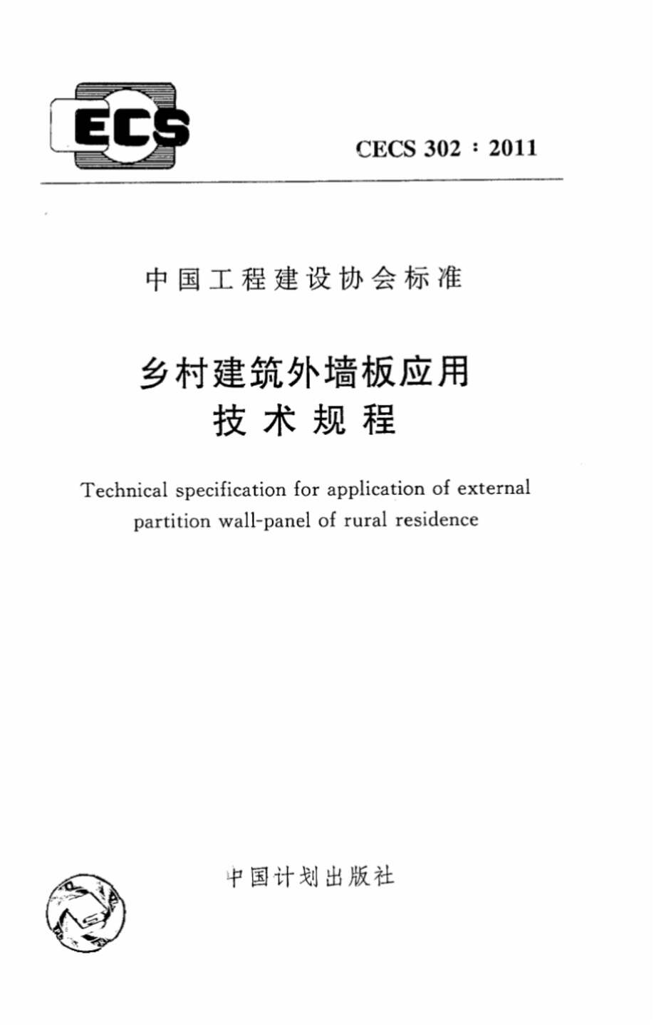 “CECS302_2011乡村建筑外墙板应用技术规程PDF”第1页图片