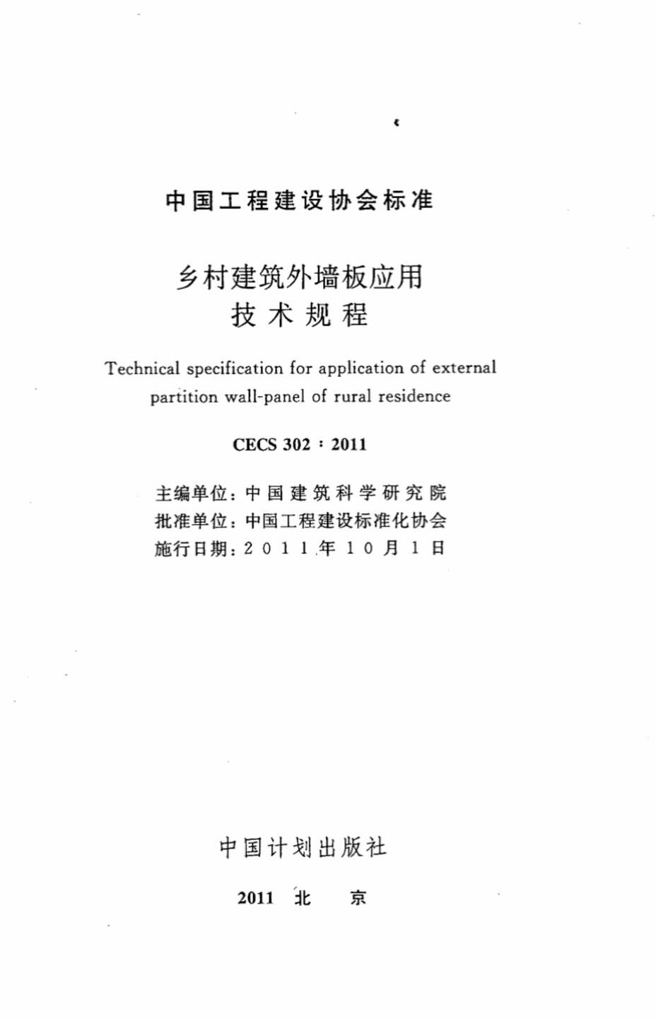 “CECS302_2011乡村建筑外墙板应用技术规程PDF”第2页图片