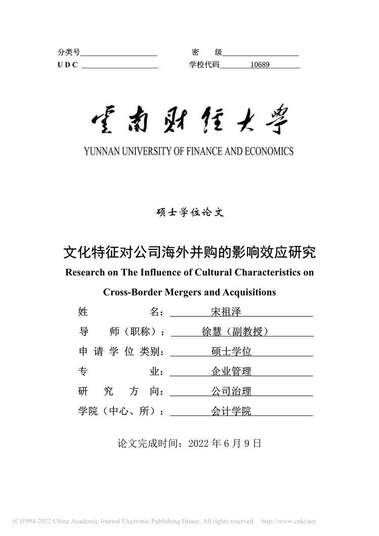 “硕士毕业论文_文化特征对公司海外并购的影响效应研究PDF”第1页图片