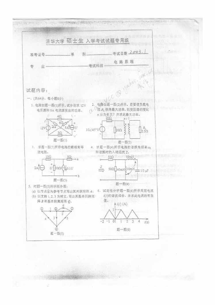 “清华大学电路原理考研真题PDF”第1页图片