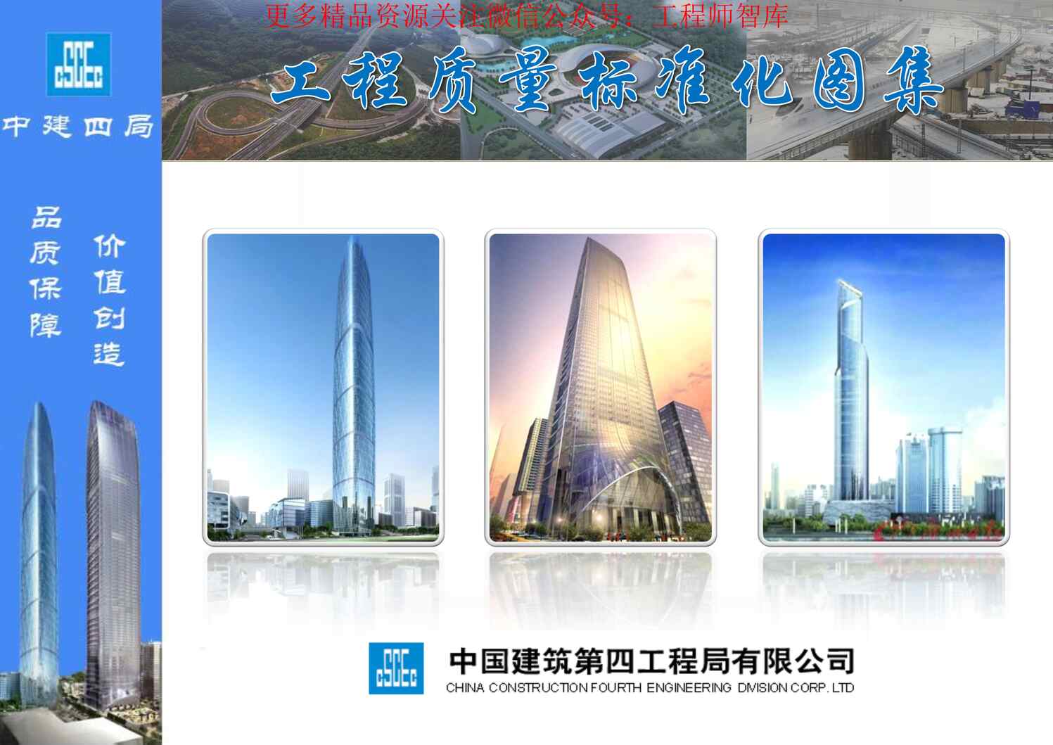 “中国建筑四局施工质量管理标准化图集106页PDF”第1页图片