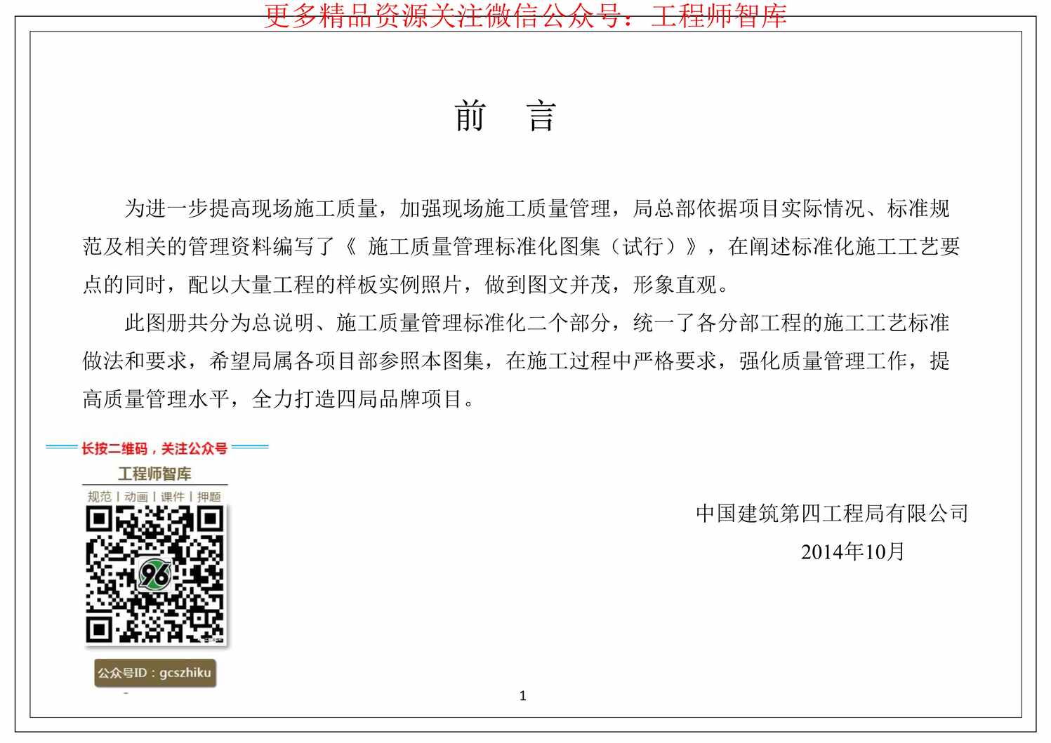 “中国建筑四局施工质量管理标准化图集106页PDF”第2页图片