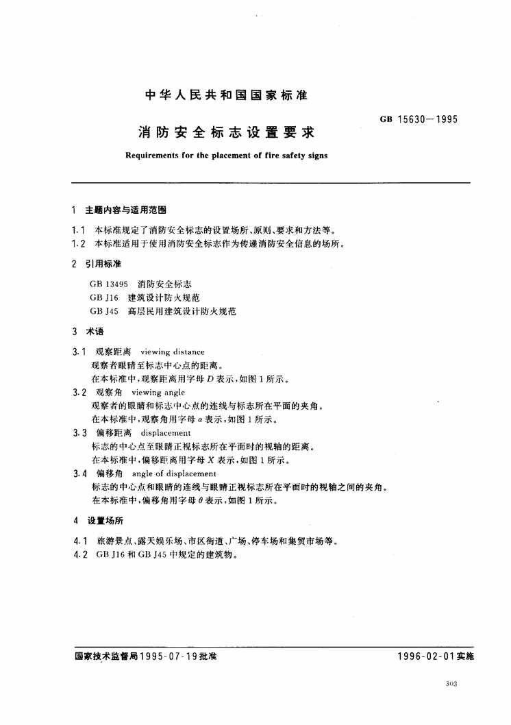 “GB_15630_1995消防标志安全设置要求PDF”第1页图片