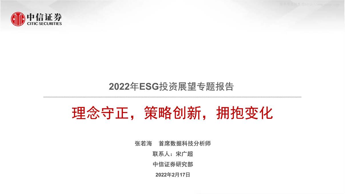 “2022年科技欧亿·体育（中国）有限公司2022年ESG投资展望专题报告：理念守正，策略创新，拥抱变化【22页】PDF”第1页图片