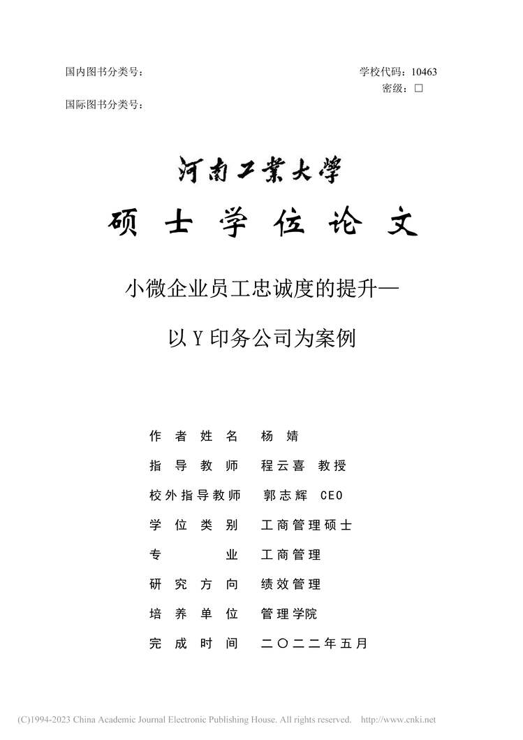 “MBA硕士毕业论文_小微企业员工忠诚度的提升PDF”第1页图片