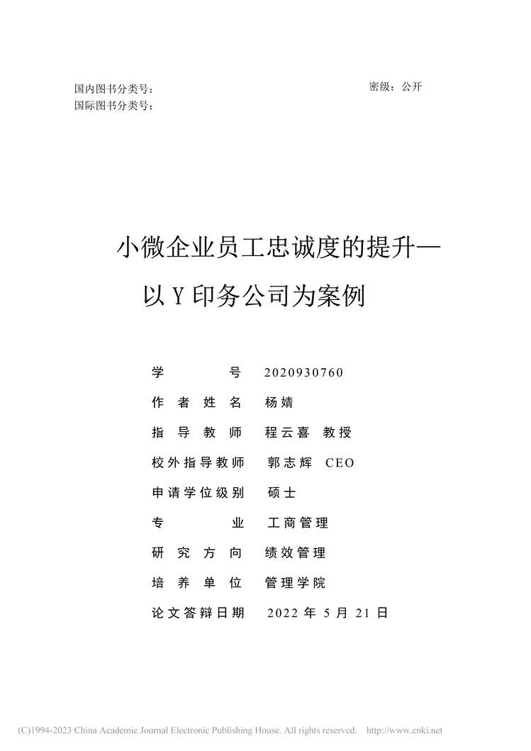 “MBA硕士毕业论文_小微企业员工忠诚度的提升PDF”第2页图片