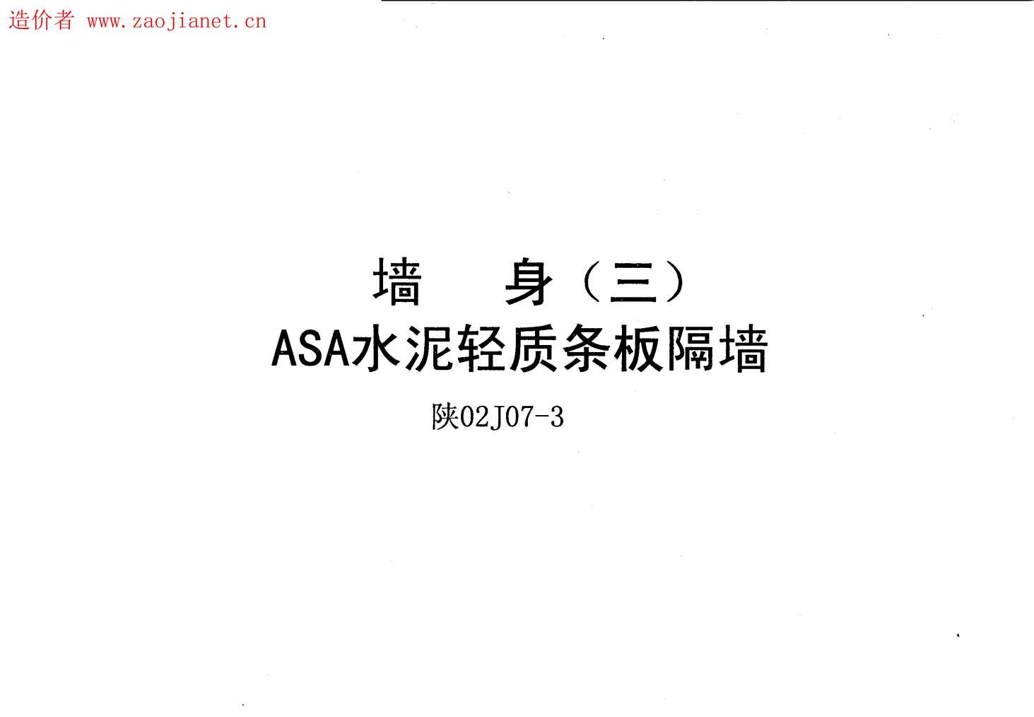 “陕02J07_3墙身(三)ASA泡沫建筑轻板隔墙PDF”第1页图片