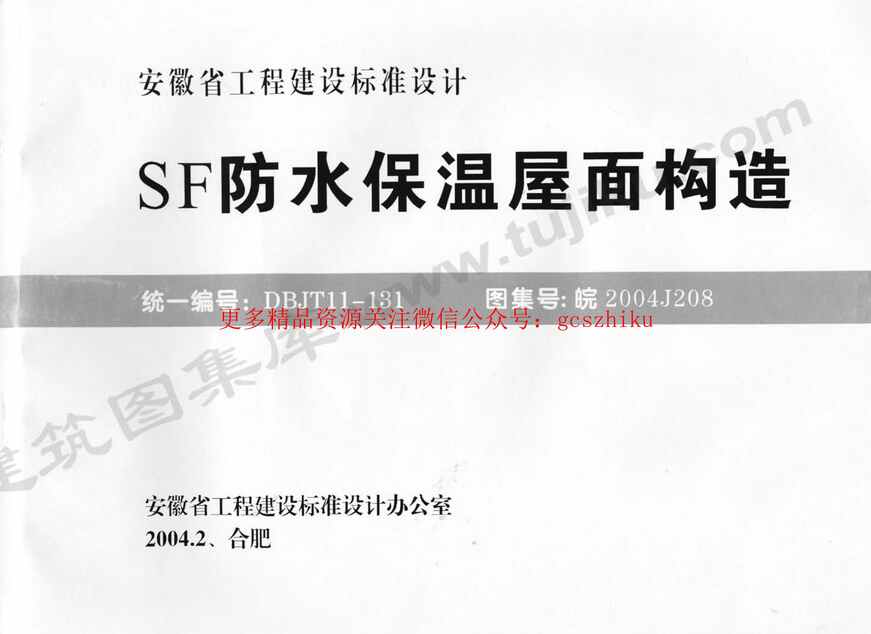 “皖2004J208SF防水保温屋面构造PDF”第1页图片