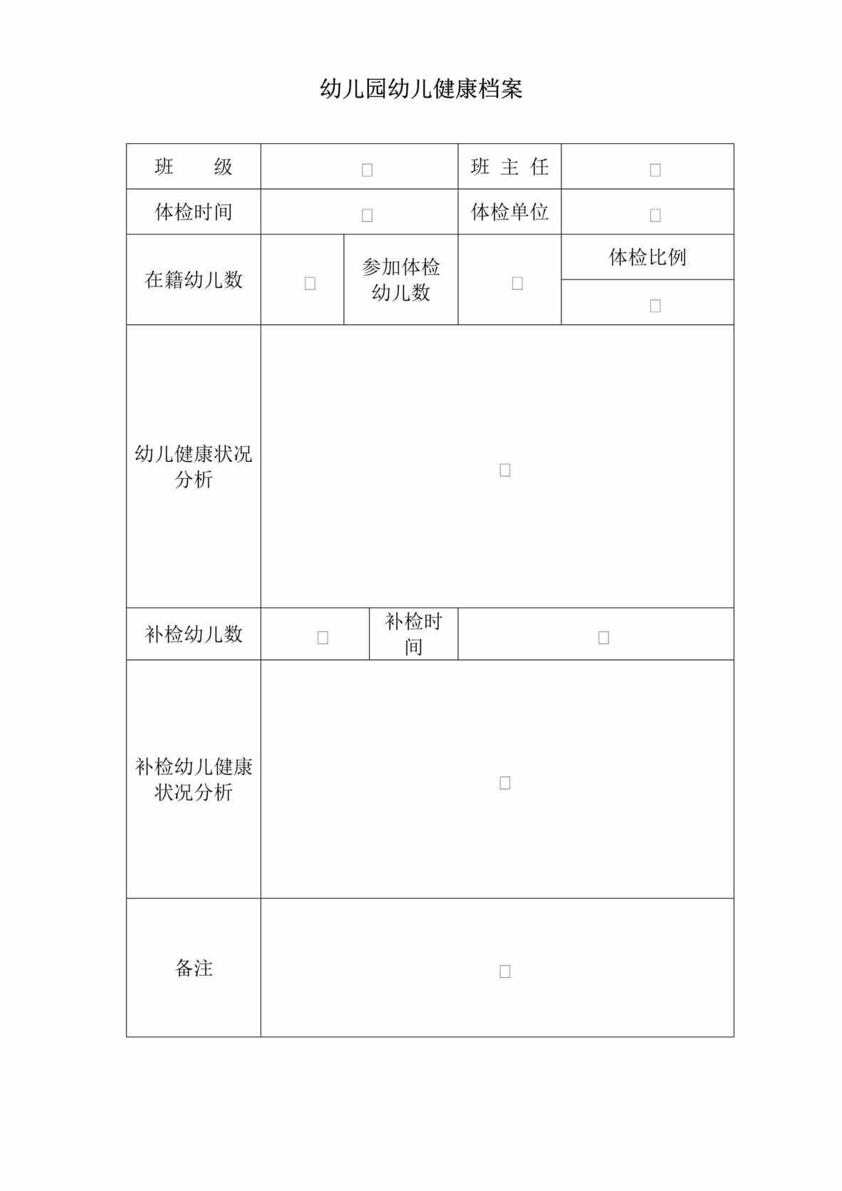 “幼儿园幼儿健康档案表DOC”第1页图片