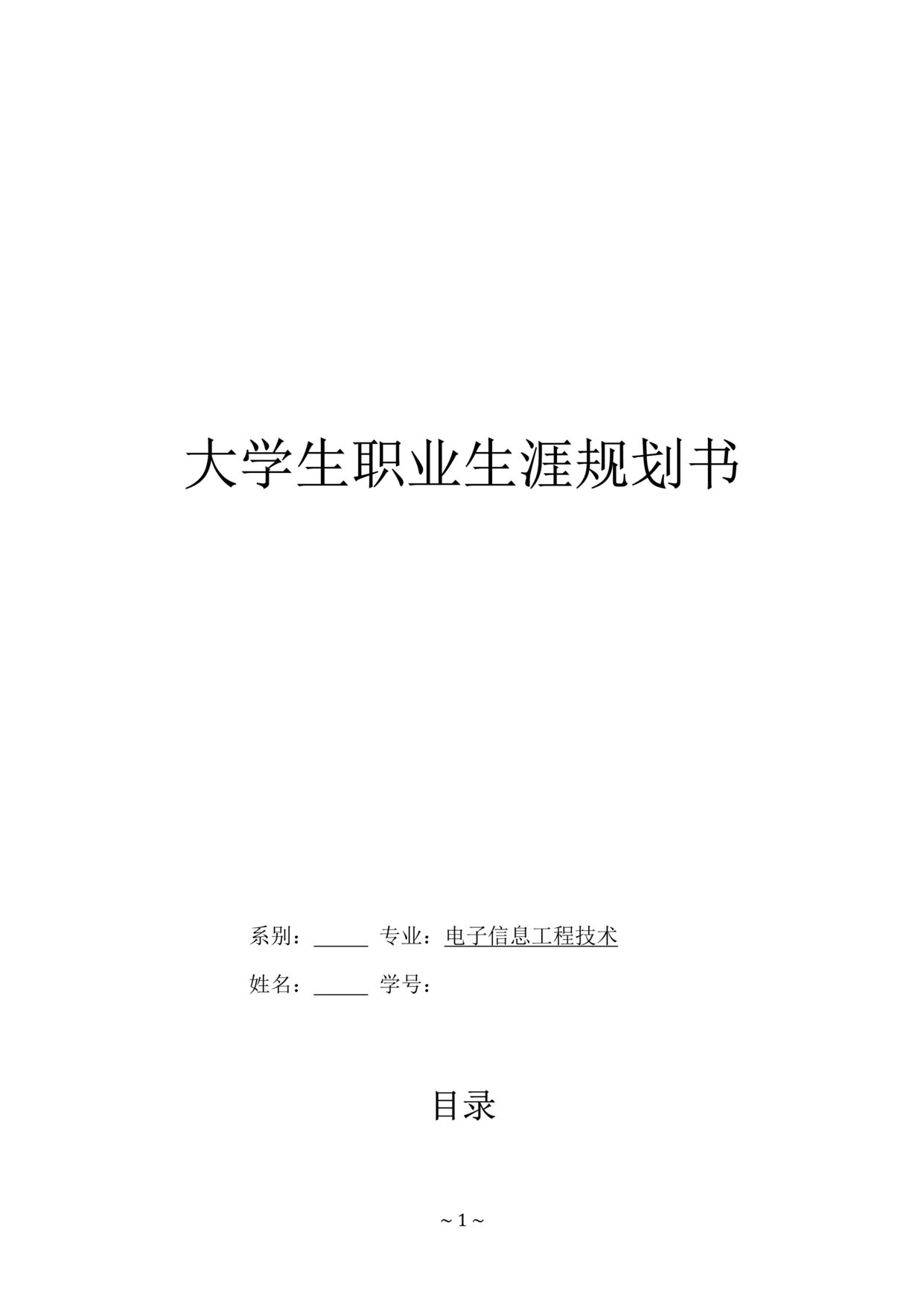 “电子信息工程技术专业_大学生职业生涯规划书DOC”第1页图片