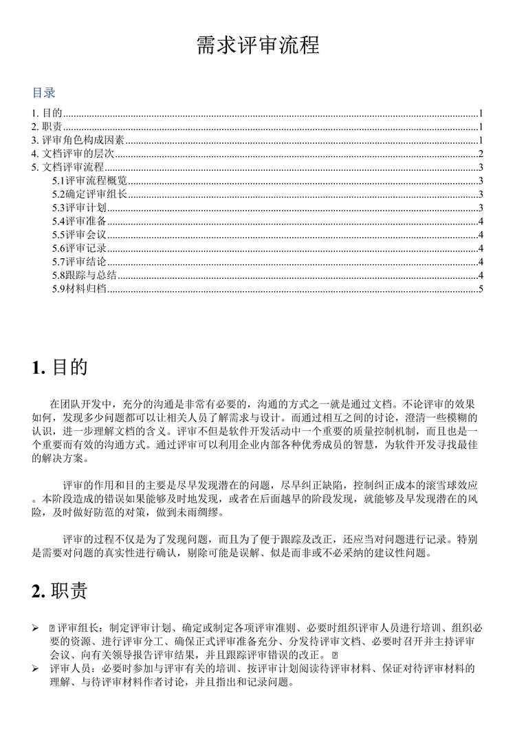 “PRD产品需求文档之需求评审流程规范DOC”第1页图片