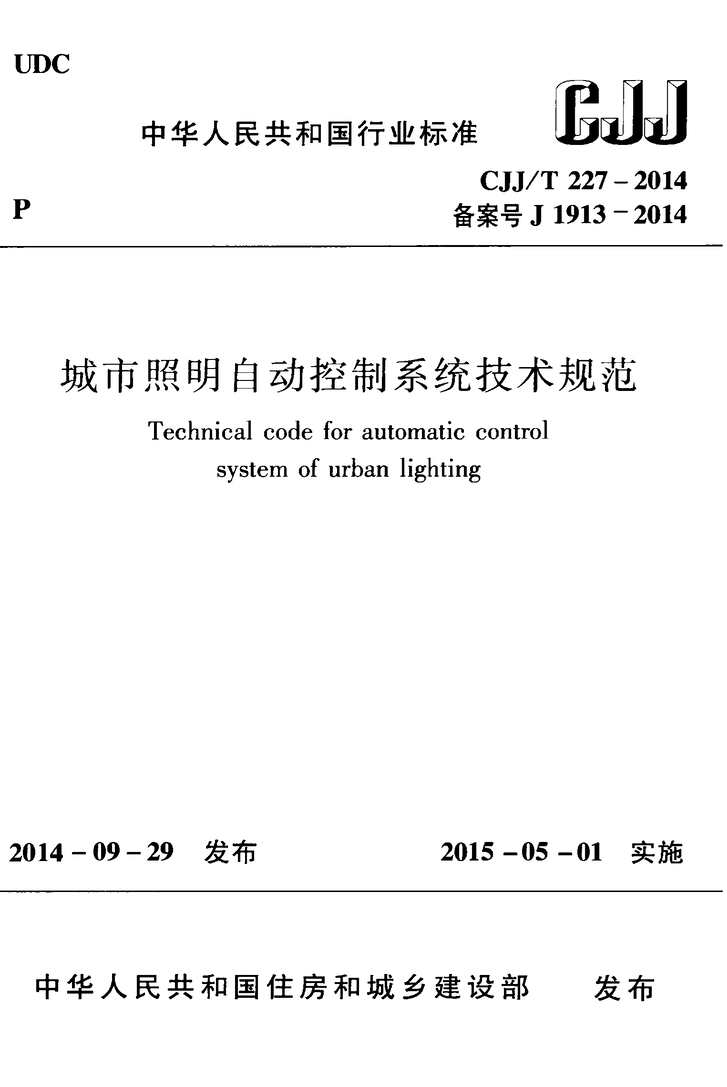 “CJJ227_2014城市照明自动控制系统技术规范PDF”第1页图片