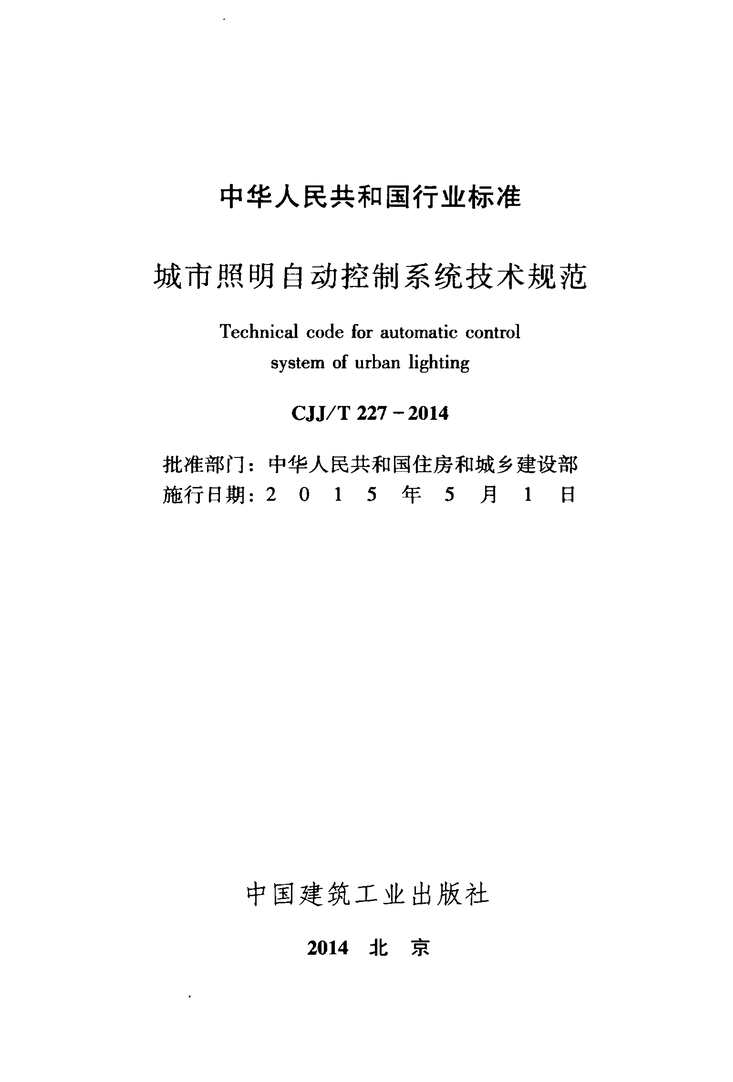 “CJJ227_2014城市照明自动控制系统技术规范PDF”第2页图片