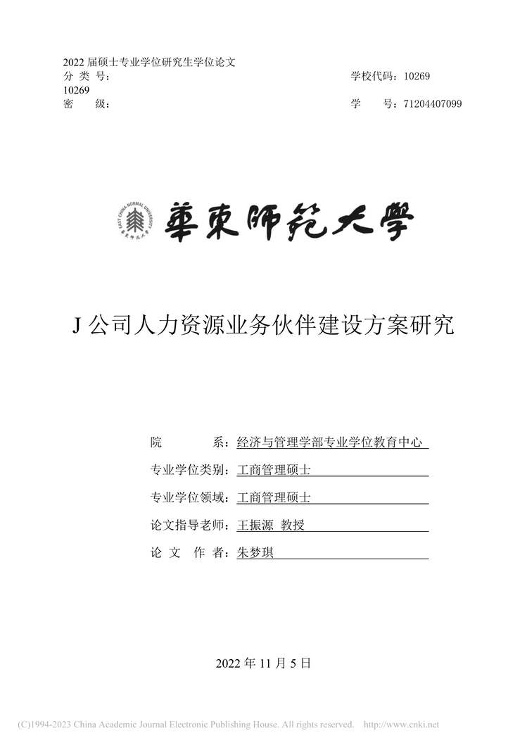 “硕士毕业论文_J公司人力资源业务伙伴建设方案研究PDF”第1页图片