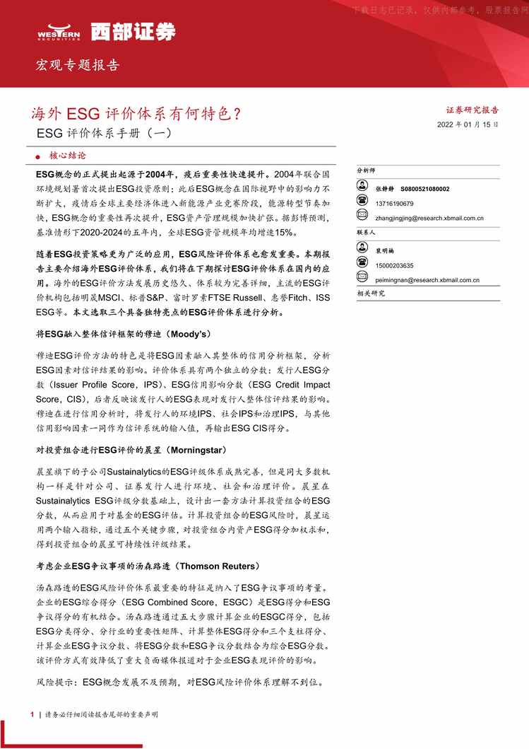 “2022年ESG评价体系手册(一)：海外ESG评价体系有何特色【18页】PDF”第1页图片