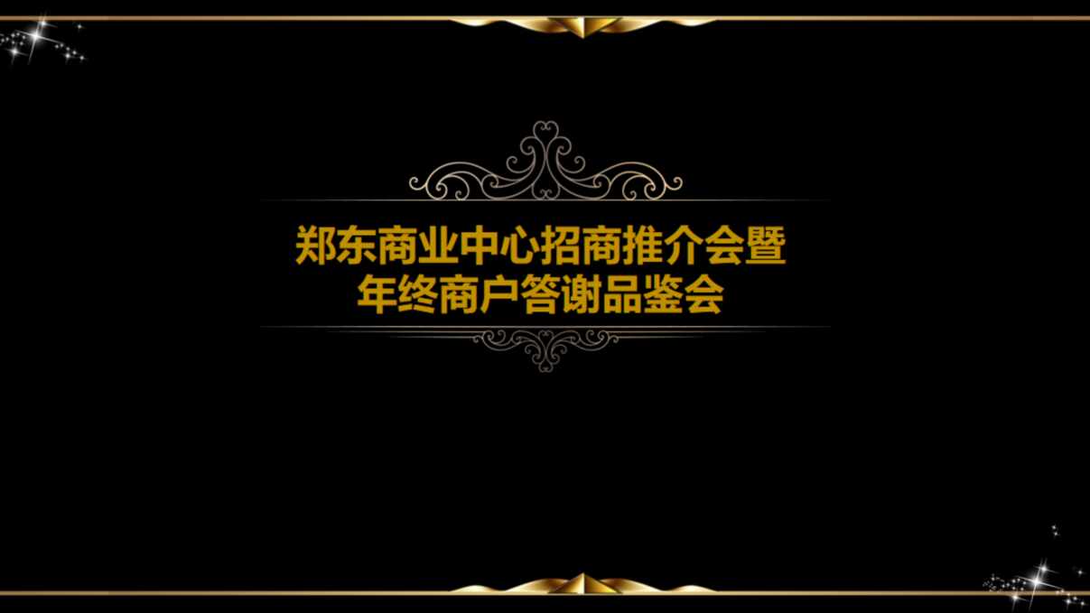 “郑州郑东商业中心招商推介会暨年终商户答谢品鉴会策划案PPT”第1页图片