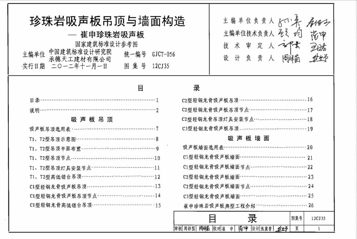 “12CJ35珍珠岩吸声板吊顶与墙面构造_崔申珍珠岩吸声板PDF”第1页图片