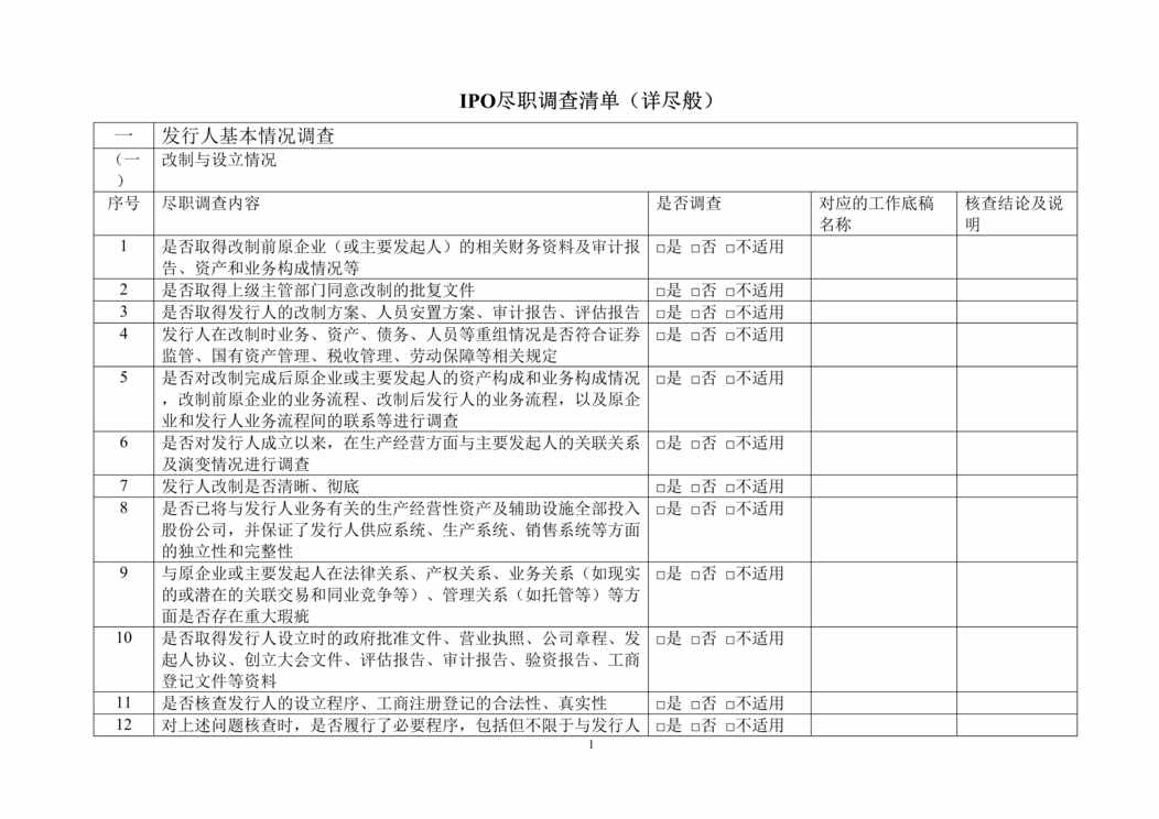 “IPO尽职调查清单_详尽版DOC”第1页图片