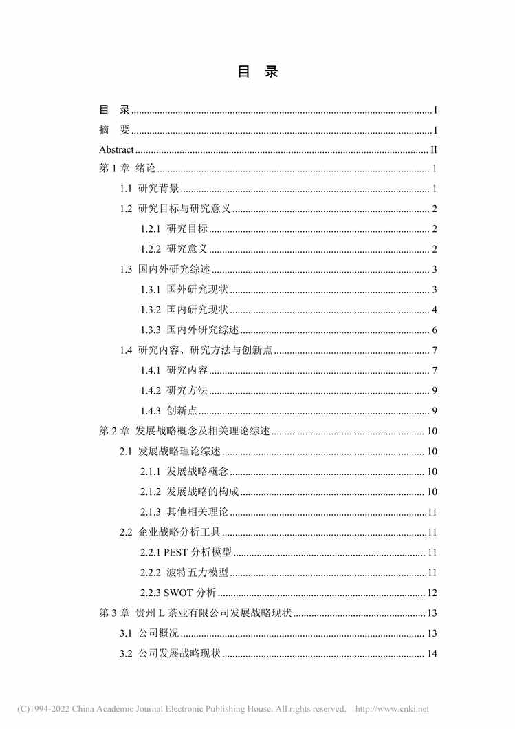 “MBA毕业论文_贵州L茶业有限公司发展战略研究PDF”第2页图片