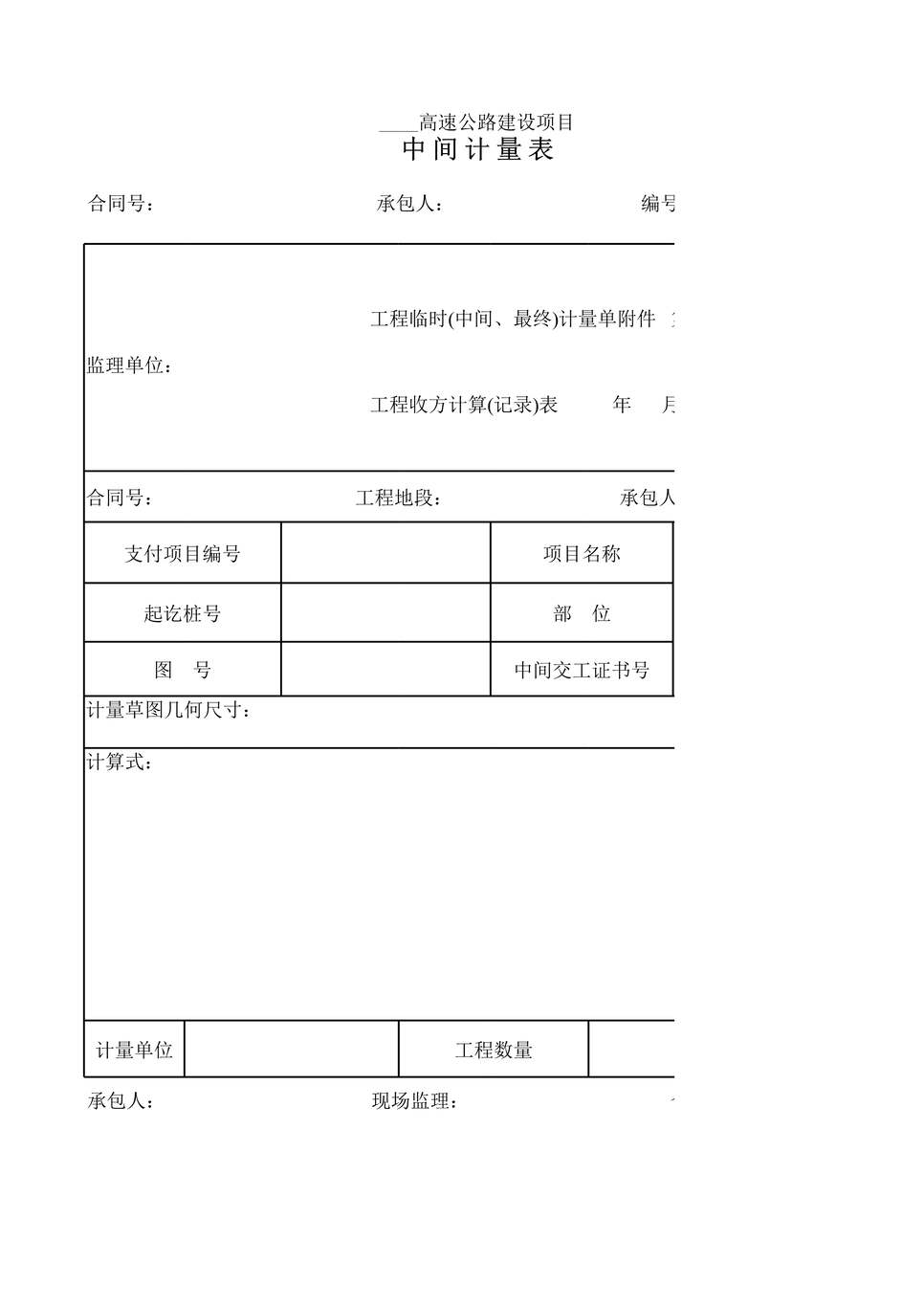 “安徽高速公路项目间计量表XLS”第1页图片