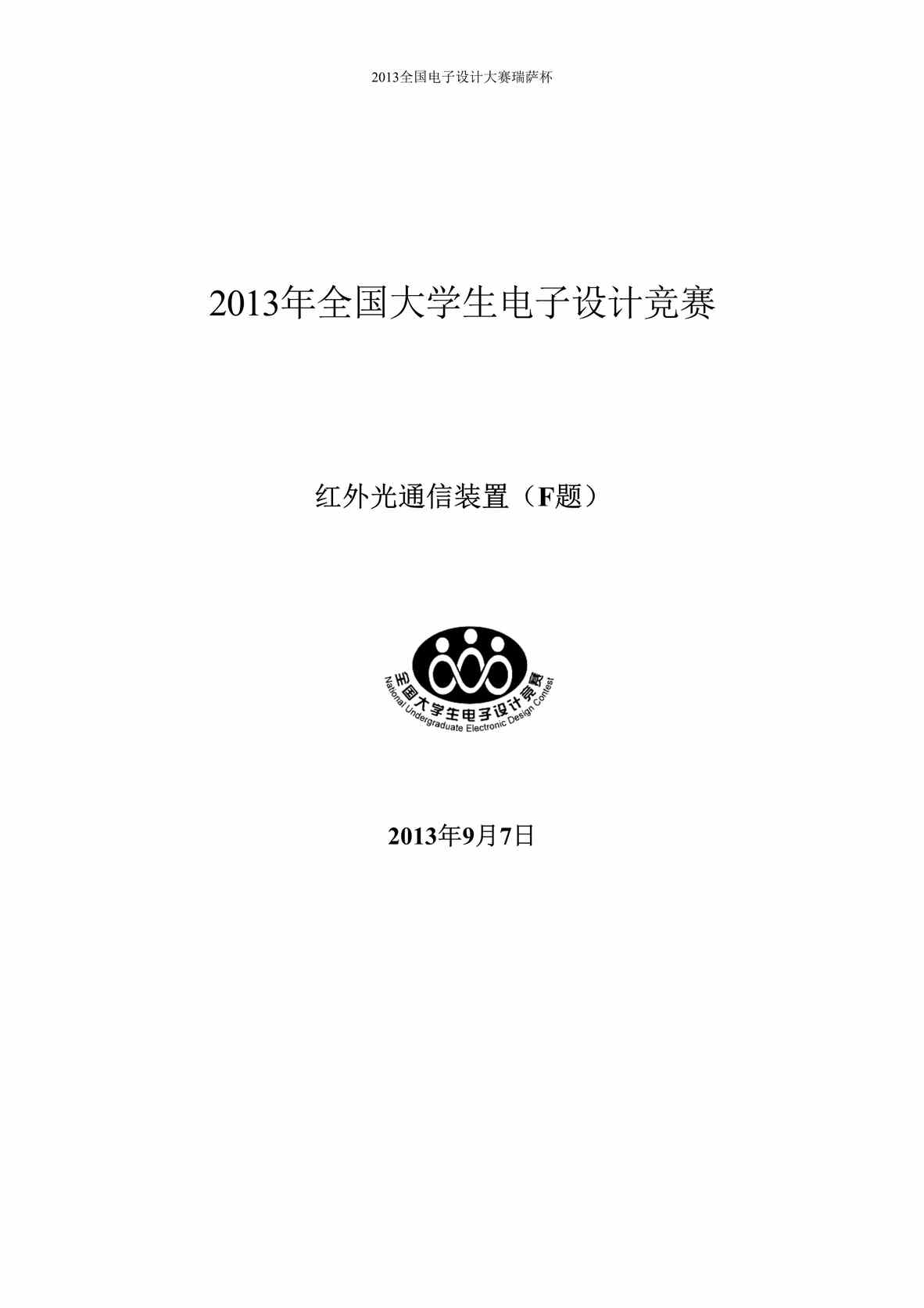 “2013电子设计大赛F题_红外通信DOC”第1页图片