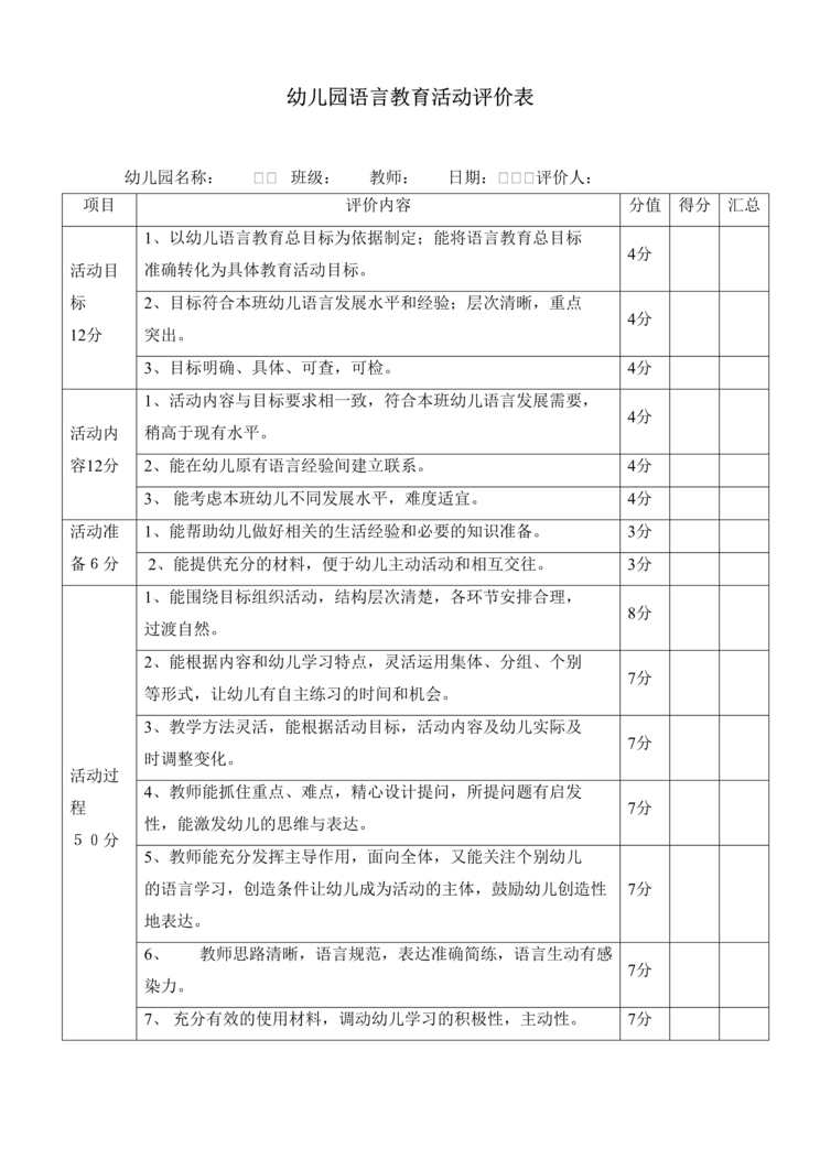 “幼儿园语言教育活动评价表DOC”第1页图片