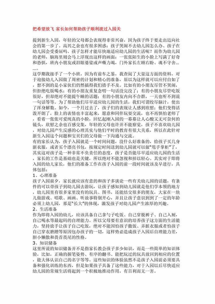 “把希望放飞家长如何帮助孩子顺利渡过入园关DOC”第1页图片