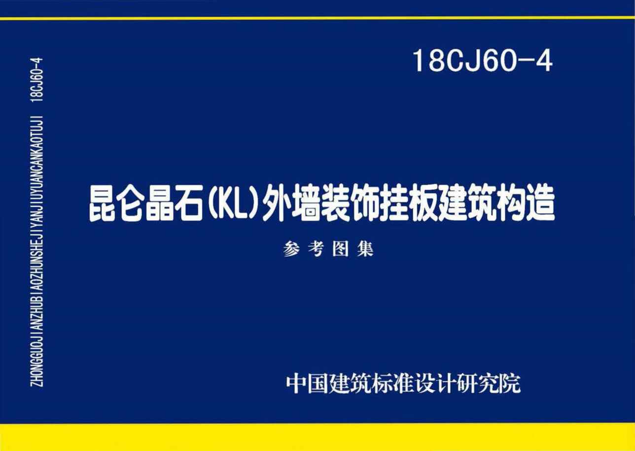 “18CJ60_4昆仑晶石(KL)外墙装饰挂板建筑构造PDF”第1页图片