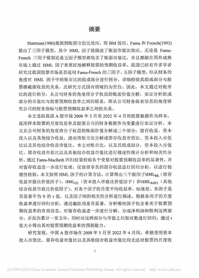 “硕士毕业论文_留存收益市值比与预期股票收益的横截面关系分析PDF”第2页图片