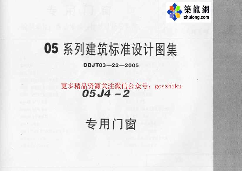 “05系列内蒙古建筑标准设计图集05J4_2专用门窗pPDF”第1页图片