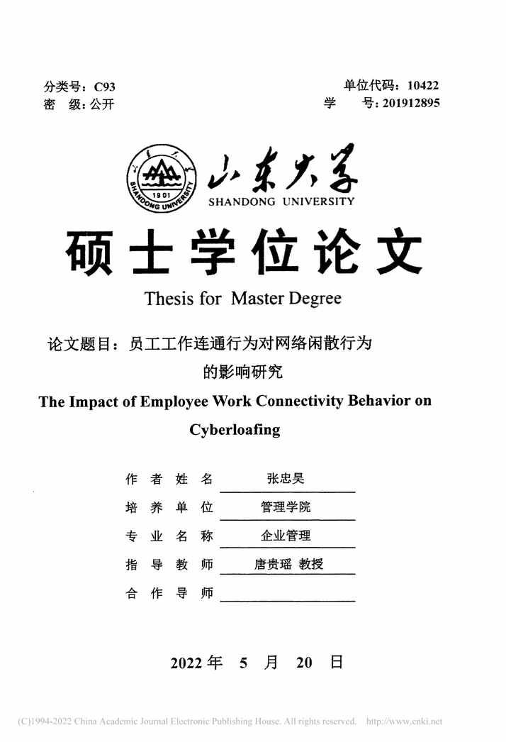 “硕士毕业论文_员工工作连通行为对网络闲散行为的影响研究PDF”第2页图片